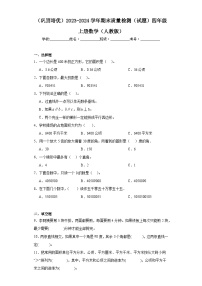 （巩固培优）2023-2024学年期末质量检测（试题）四年级上册数学（人教版）