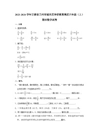 甘肃省兰州市城关区华侨教育集团2023-2024学年六年级上学期期末数学试卷