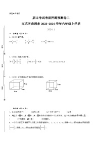 （南通押题卷）江苏省南通市2023-2024学年六年级上学期数学期末考试考前押题预测卷二（苏教版）