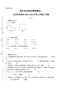 （南通押题卷）江苏省南通市2023-2024学年三年级上学期数学期末考试考前押题预测卷一（苏教版）