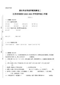 （南通押题卷）江苏省南通市2023-2024学年四年级上学期数学期末考试考前押题预测卷二（苏教版）