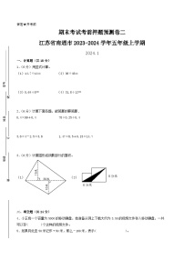 （南通押题卷）江苏省南通市2023-2024学年五年级上学期数学期末考试考前押题预测卷二（苏教版）