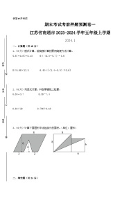 （南通押题卷）江苏省南通市2023-2024学年五年级上学期数学期末考试考前押题预测卷一（苏教版）