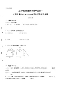 （常州卷）江苏省常州市2023-2024学年五年级上学期期末考试质量调研数学试卷一（苏教版）