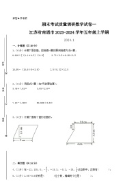 （南通卷）江苏省南通市2023-2024学年五年级上学期期末考试质量调研数学试卷一（苏教版）