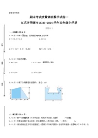 （无锡卷）江苏省无锡市2023-2024学年五年级上学期期末考试质量调研数学试卷一（苏教版）