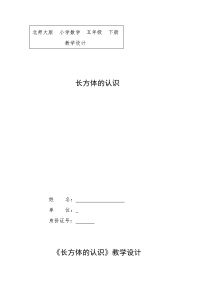 小学数学北师大版五年级下册二 长方体（一）长方体的认识教案