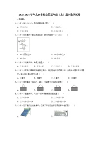 北京市房山区2023-2024学年五年级上学期期末数学试卷