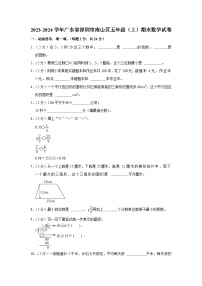 广东省深圳市南山区2023-2024学年五年级上学期期末数学试卷