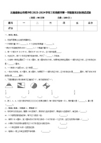 云南省保山市腾冲市2023-2024学年三年级上学期期末达标测试数学试题