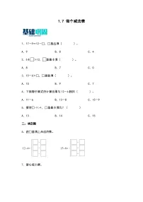 小学一 加与减（一）做个减法表同步练习题