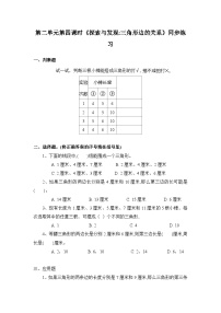 北师大版四年级下册探索与发现（二）三角形边的关系课时作业