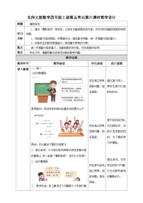 北师大版四年级下册猜数游戏教案及反思