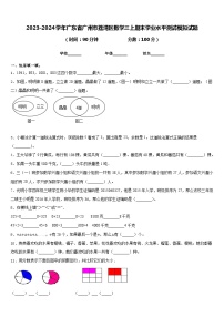 2023-2024学年广东省广州市荔湾区数学三上期末学业水平测试模拟试题含答案