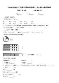 2023-2024学年广东省江门市台山市数学三上期末学业水平测试试题含答案