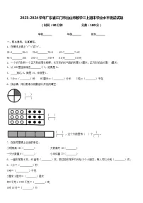 2023-2024学年广东省江门市台山市数学三上期末学业水平测试试题含答案