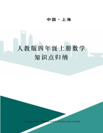 人教版四年级上册9 总复习学案设计