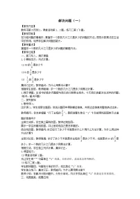 数学六年级上册一 分数乘法问题解决教学设计