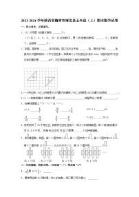 陕西省榆林市靖边县2023-2024学年五年级上学期期末数学试卷