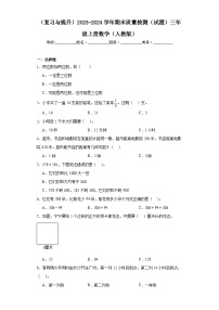 （复习与提升）2023-2024学年期末质量检测（试题）三年级上册数学（人教版）