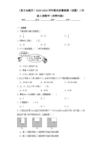 （复习与提升）2023-2024学年期末质量检测（试题）三年级上册数学（西师大版）