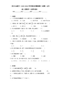 （复习与提升）2023-2024学年期末质量检测（试题）五年级上册数学（北师大版）