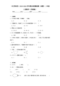 （巩固培优）2023-2024学年期末质量检测（试题）二年级上册数学（苏教版）