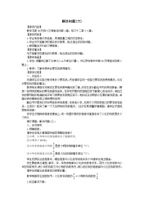 西师大版六年级上册问题解决教案