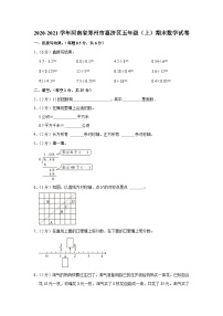 河南省郑州市惠济区2020-2021学年五年级上学期期末数学试卷