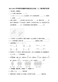 陕西省榆林市靖边县2023-2024学年五年级上学期期末数学试卷