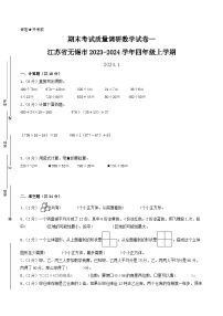 （无锡卷）江苏省无锡市2023-2024学年四年级上学期期末考试质量调研数学试卷一（苏教版）