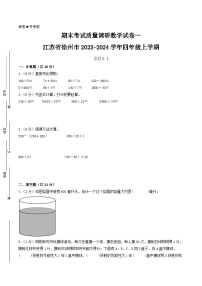 （徐州卷）江苏省徐州市2023-2024学年四年级上学期期末考试质量调研数学试卷一（苏教版）