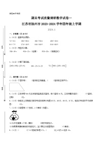 （扬州卷）江苏省扬州市2023-2024学年四年级上学期期末考试质量调研数学试卷一（苏教版）