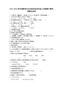 2021-2022学年湖南省永州市新田县四年级上学期期中数学真题及答案