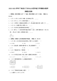 2022-2023学年广东省江门市台山市四年级下学期期末数学真题及答案