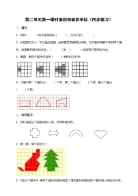 西师大版三年级下册面积和面积单位第一课时巩固练习