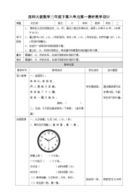 小学数学西师大版二年级下册时、分、秒第一课时教学设计