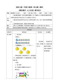 西师大版一年级下册数的顺序 大小比较教学设计