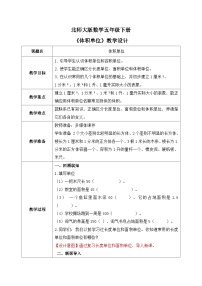 小学数学体积单位教学设计