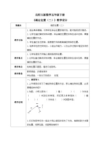 北师大版五年级下册确定位置（二）教案