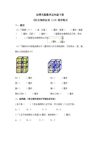 小学数学北师大版五年级下册长方体的认识同步达标检测题