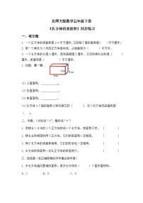 小学数学北师大版五年级下册二 长方体（一）长方体的表面积练习