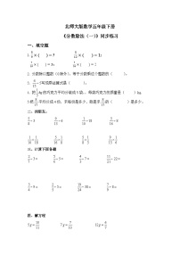 北师大版五年级下册分数除法（一）同步练习题