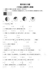 人教版小学数学六年级上册《期末综合习题》（无答案）