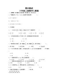 期末测试(试题)--六年级上册数学人教版（无答案）