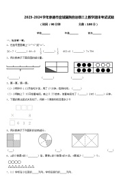 2023-2024学年承德市宽城满族自治县三上数学期末考试试题含答案