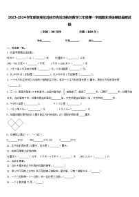 2023-2024学年新疆克拉玛依市克拉玛依区数学三年级第一学期期末质量跟踪监视试题含答案