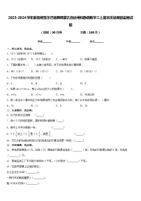 2023-2024学年新疆维吾尔巴音郭楞蒙古自治州和静县数学三上期末质量跟踪监视试题含答案