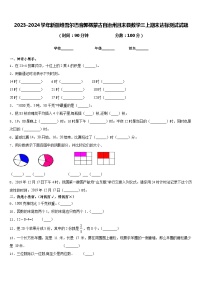 2023-2024学年新疆维吾尔巴音郭楞蒙古自治州且末县数学三上期末达标测试试题含答案