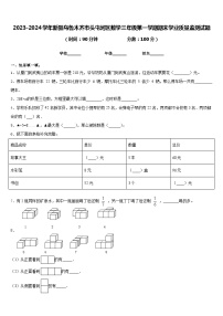 2023-2024学年新疆乌鲁木齐市头屯河区数学三年级第一学期期末学业质量监测试题含答案